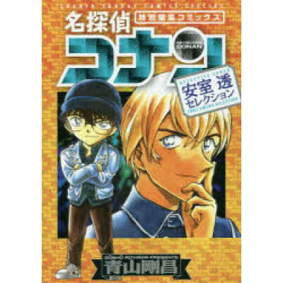 楽天市場 小学館 名探偵コナン 安室透セレクション 特別編集コミックス 小学館 青山剛昌 価格比較 商品価格ナビ 楽天市場 小学館 名探偵コナン 安室透セレクション 特別編集コミックス 小学館 青山剛昌 価格比較 商品価格ナビ